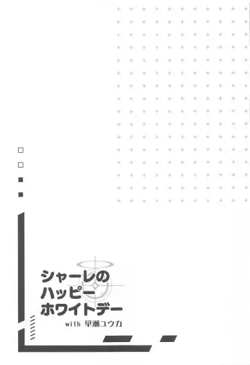 [Aizawa Hiroshi] Schale no Happy White Day Fhentai - Page 12