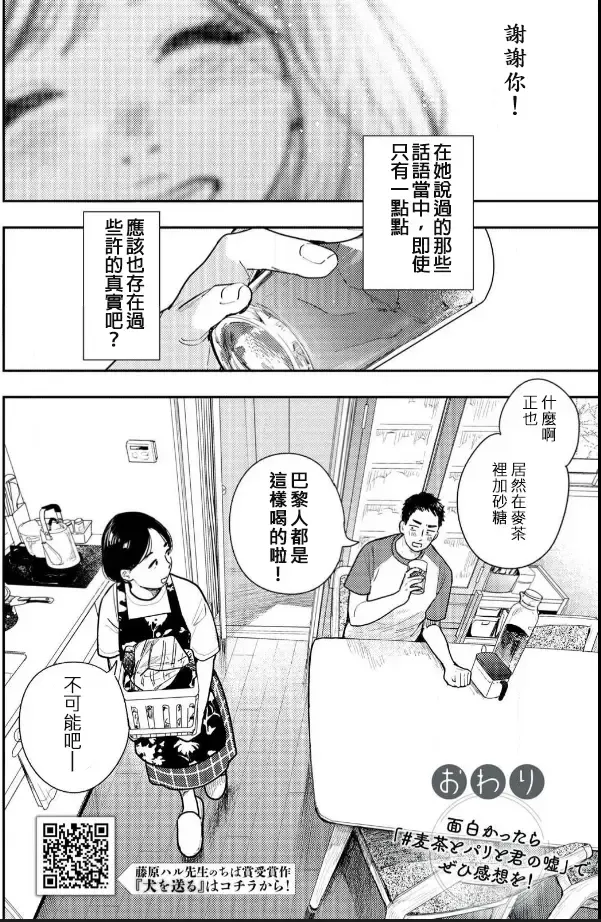 [Fujiwara Haru] 藤原ハル「麥茶與巴黎與妳的謊言」 繁體中文精翻 Fhentai - Page 16