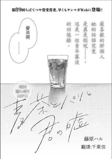 Read [Fujiwara Haru] 藤原ハル「麥茶與巴黎與妳的謊言」 繁體中文精翻 - Fhentai