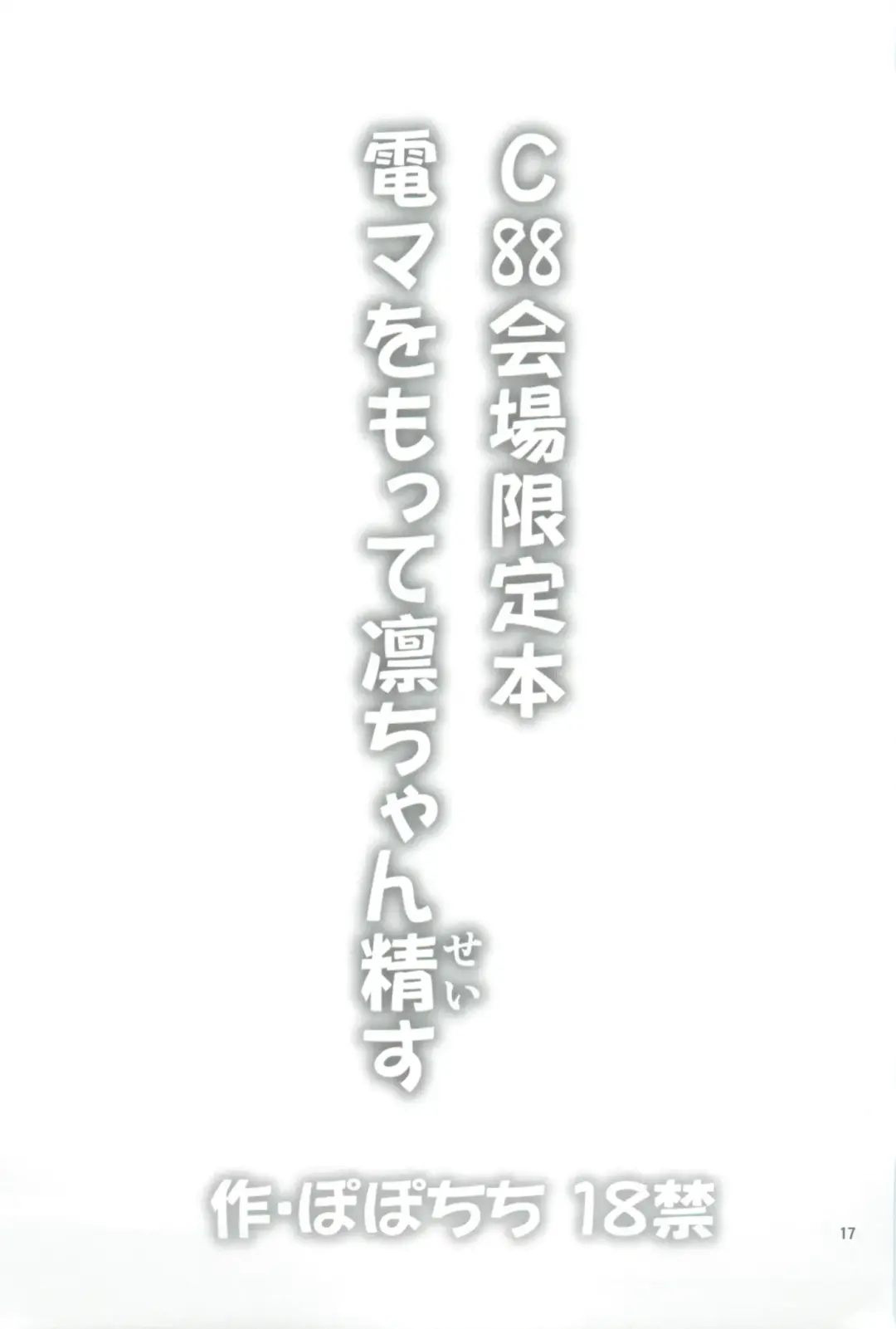 [Yahiro Pochi] C88 Kaijou Genteibon Denma o Motte Rin-chan Seisu Fhentai - Page 17