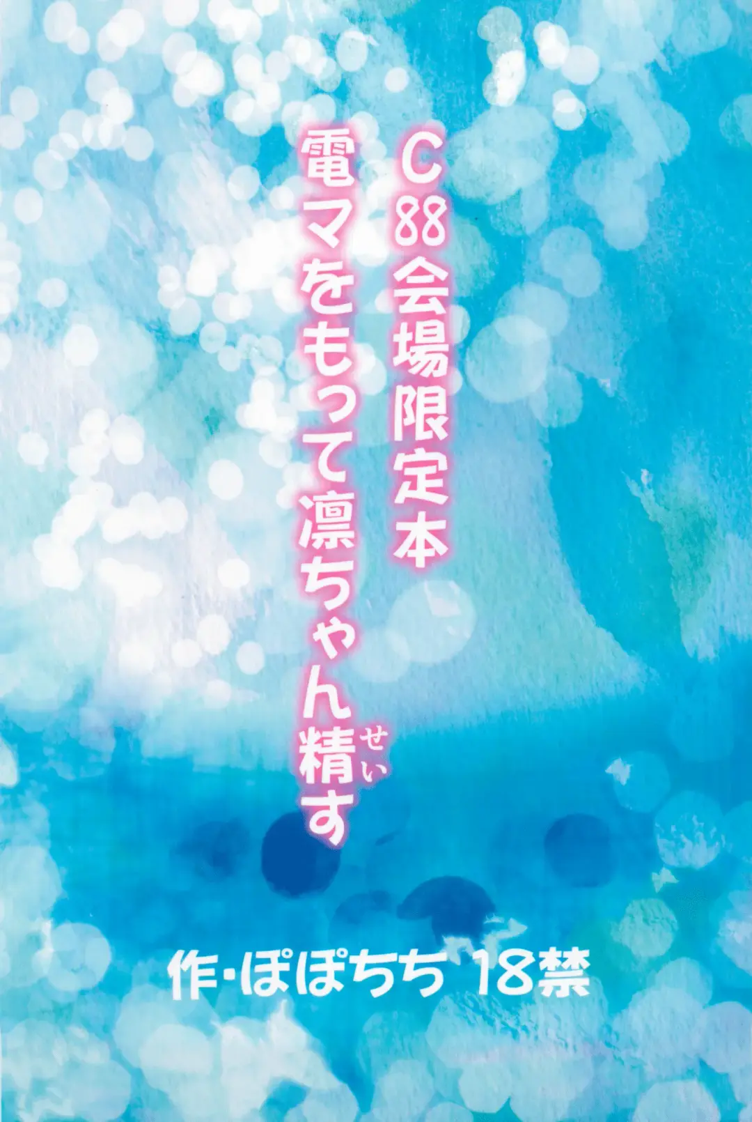 [Yahiro Pochi] C88 Kaijou Genteibon Denma o Motte Rin-chan Seisu Fhentai - Page 20