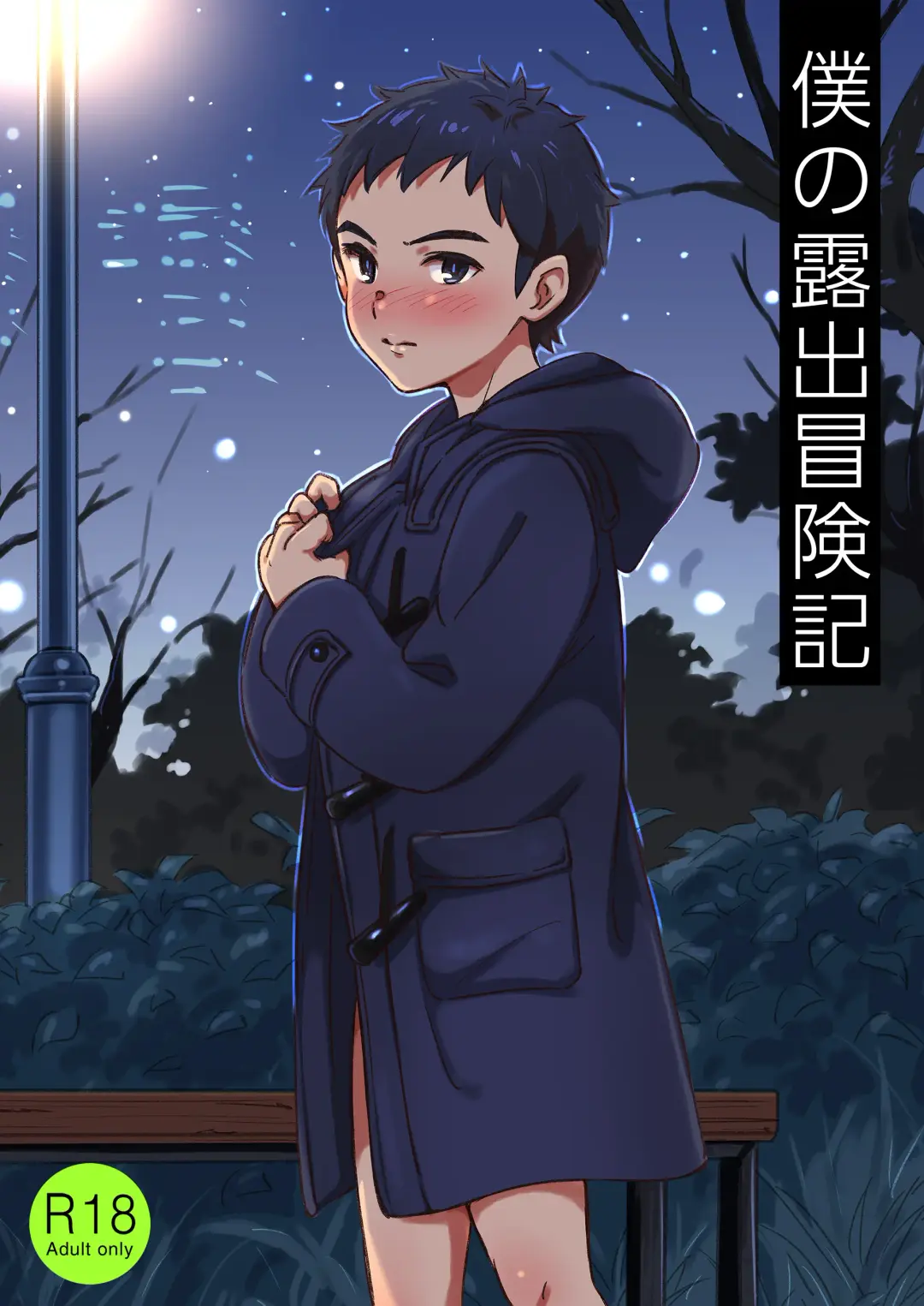 [Tori Hrami] 僕の露出冒険記 Fhentai - Page 1