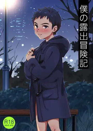 Read [Tori Hrami] 僕の露出冒険記 - Fhentai