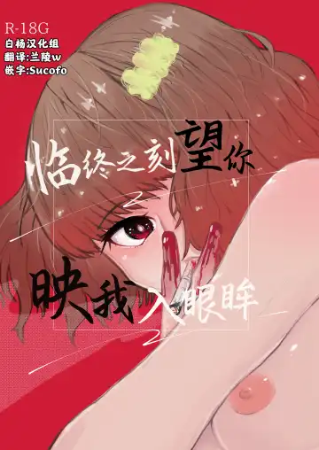 Read [Nitouhen] Semete Saigo no Keshiki ni Naritai | 临终之刻望你映我入眼眸 - Fhentai