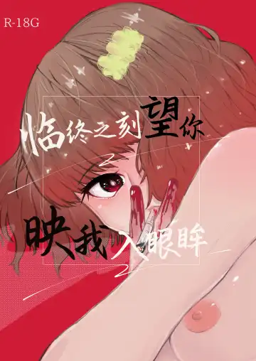 [Nitouhen] Semete Saigo no Keshiki ni Naritai | 临终之刻望你映我入眼眸 Fhentai - Page 2