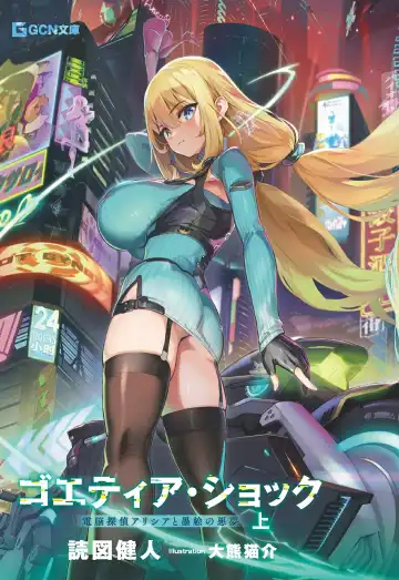 Read [Ookuma Nekosuke] Goetia・Shock - Dennou Tantei Alicia to Sumie no Akumu - Fhentai