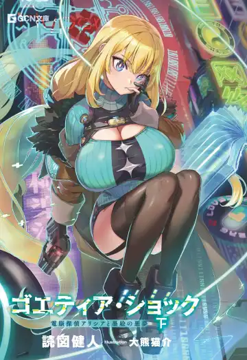 [Ookuma Nekosuke] Goetia・Shock - Dennou Tantei Alicia to Sumie no Akumu Fhentai - Page 11