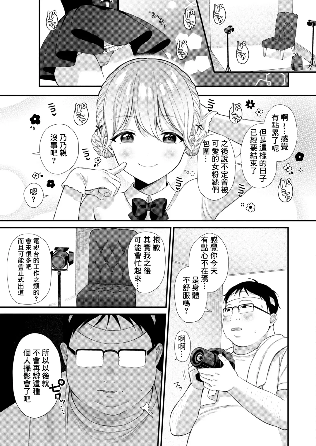 [Ruruepa] Bazuri Idol Hame Otoshi ~Nonochii wa Otaku-kun no Mono~ Fhentai - Page 5