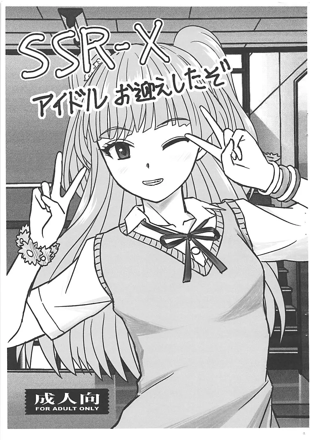 [Haruhonya] SSR-X Idol Omukae Shita zo Fhentai - Page 1