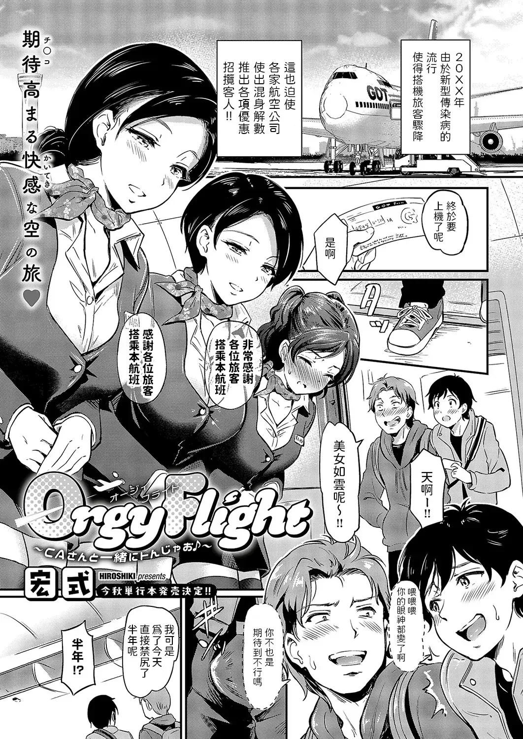 [Hiroshiki] Orgy Flight ~CA-san to Issho ni Tonjao~ Fhentai - Page 1