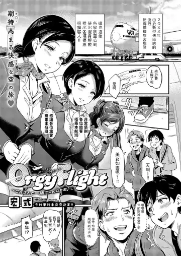 Read [Hiroshiki] Orgy Flight ~CA-san to Issho ni Tonjao~ - Fhentai