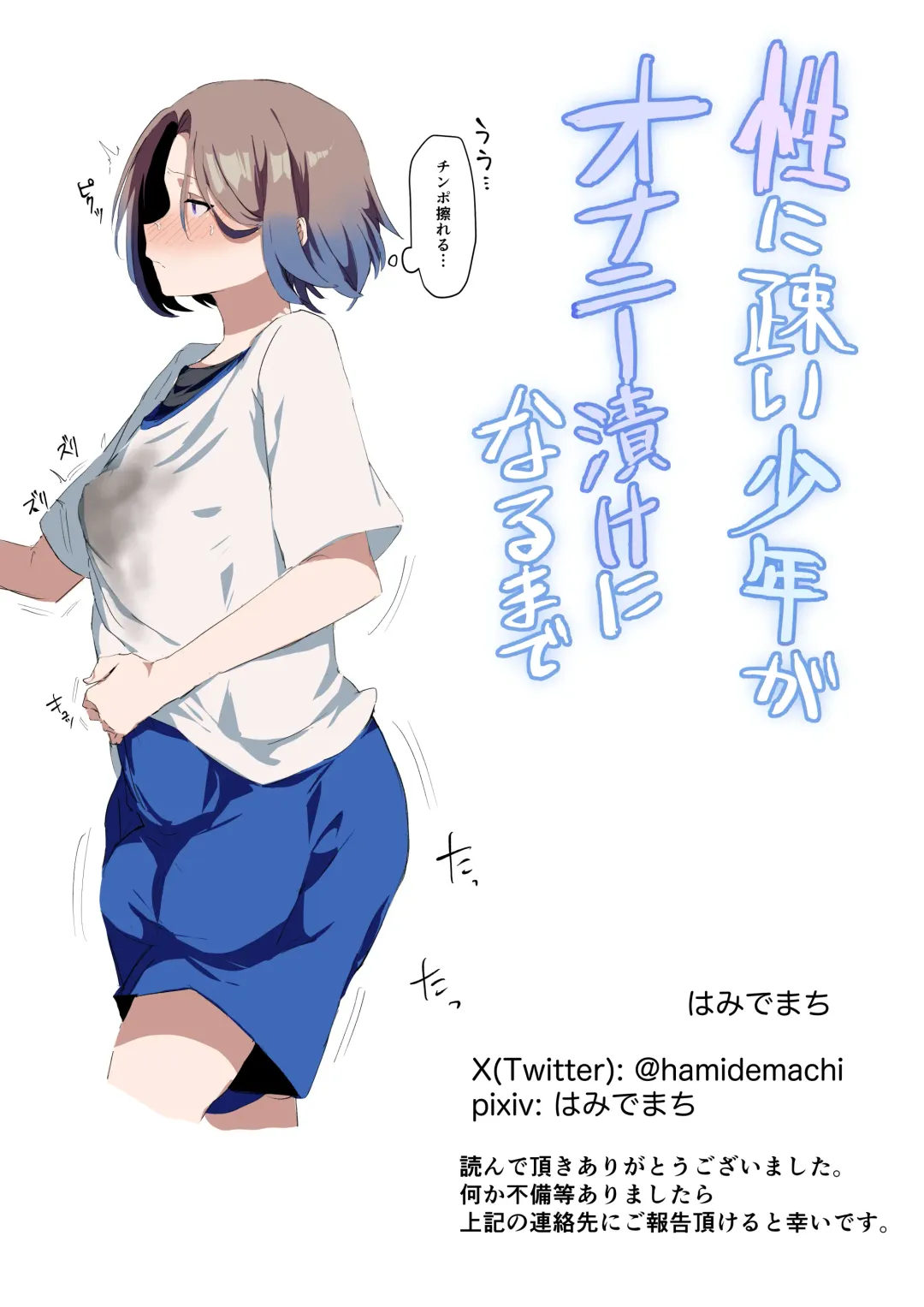 [Hamidemachi] Sei ni Utoishounen ga Onaniizuke ni Naru made Fhentai - Page 103