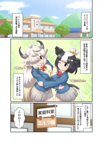 ジャパリ学園ミルク部活動日誌～フレンズミルク開発記録～ Fhentai - Page 3