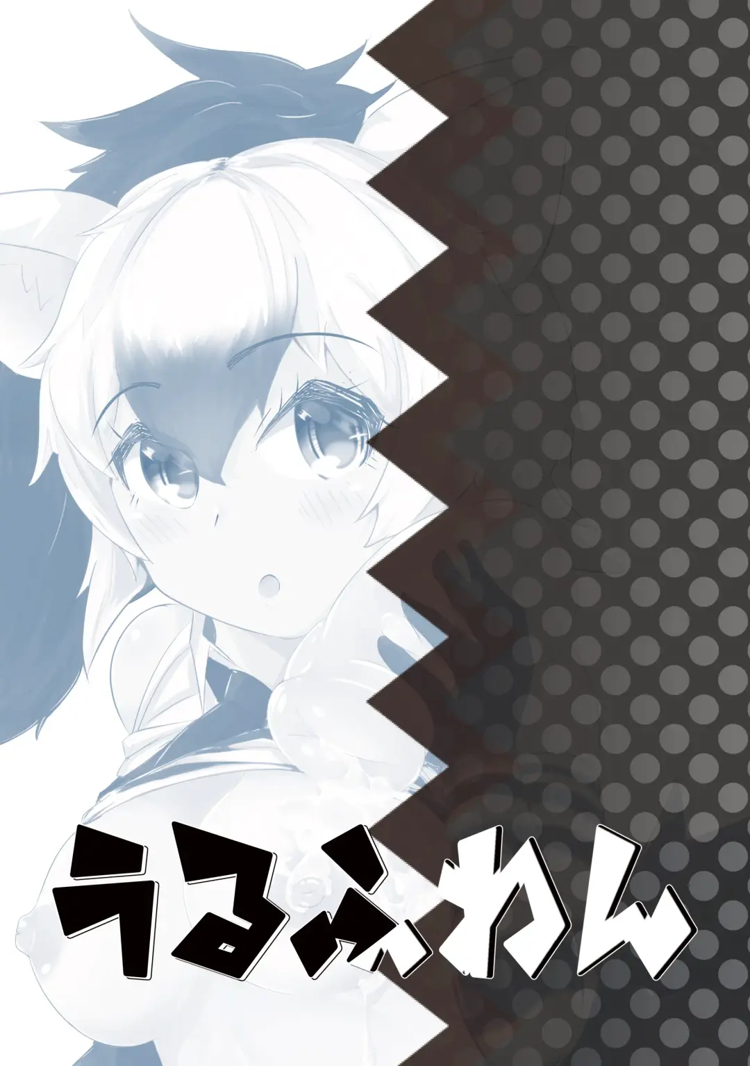 むちむち！アードウルフっく Fhentai - Page 16