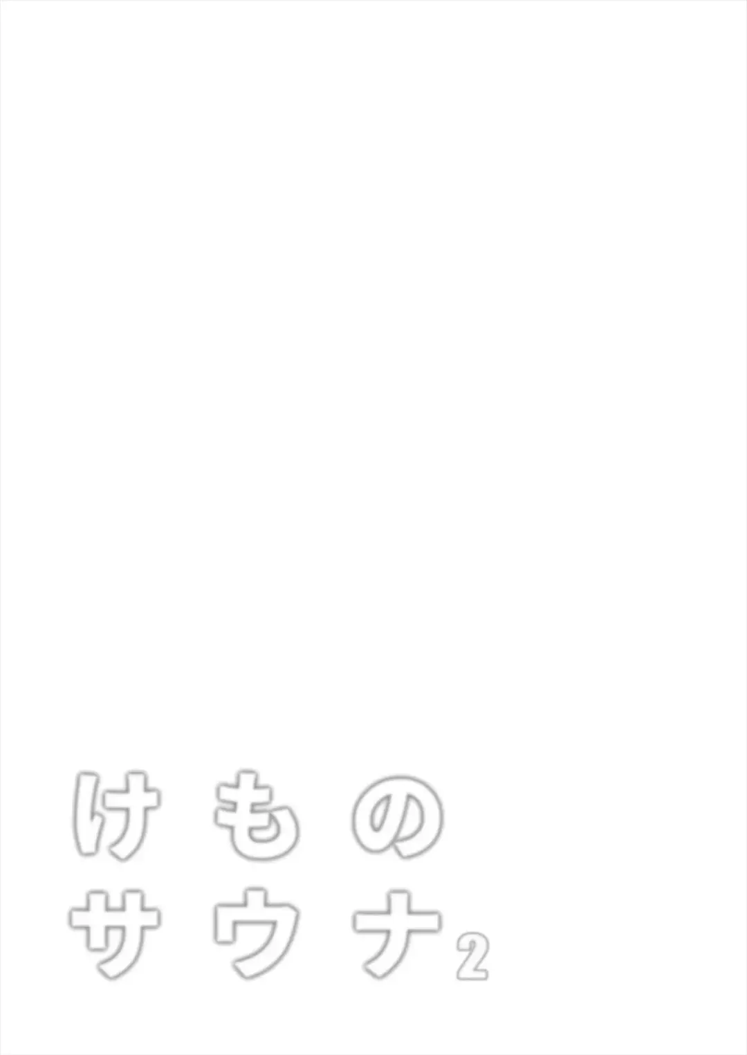 [Shikoripa] Kemono Sauna 2 Fhentai - Page 31