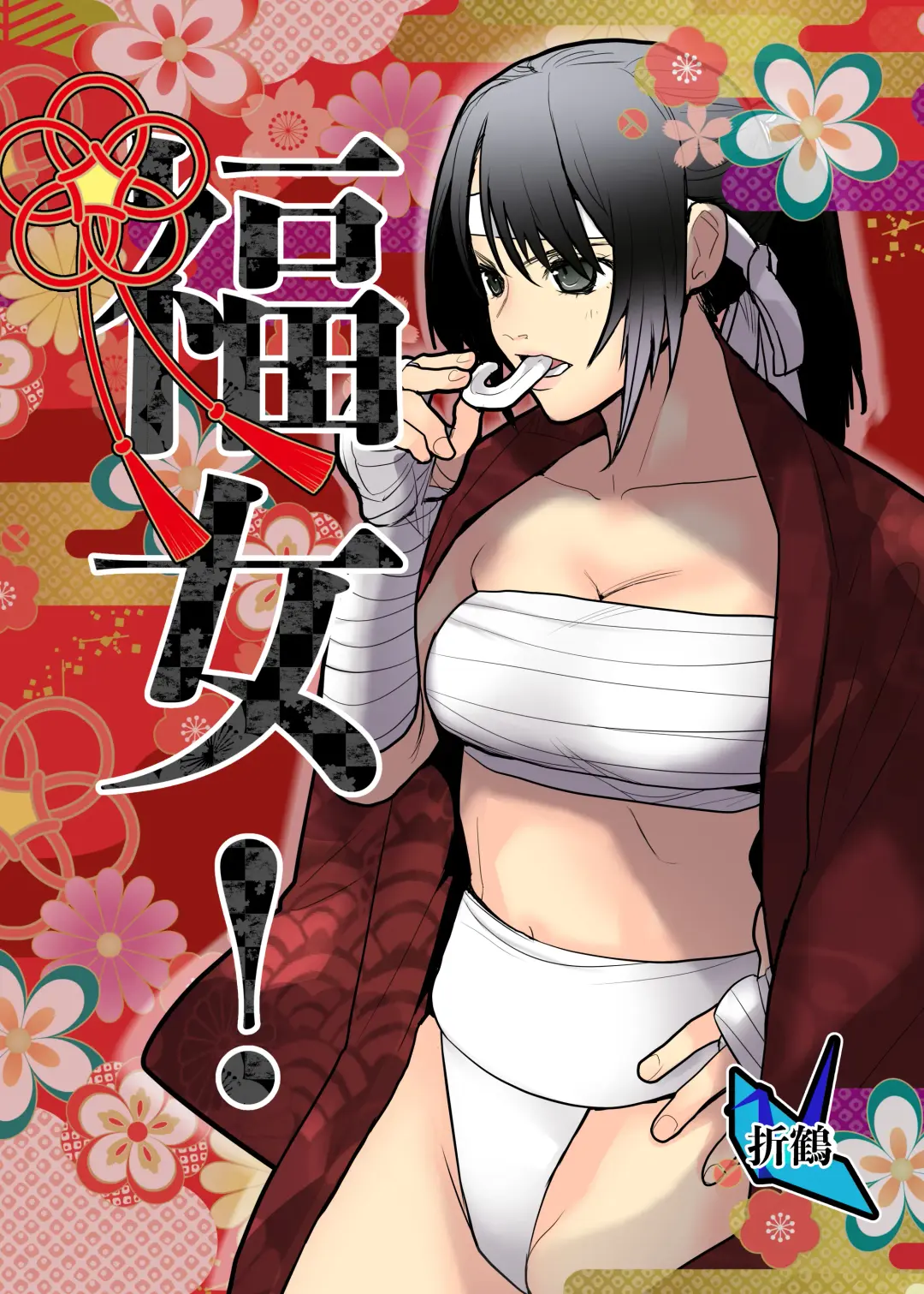 （折鹤）福女+公園組手1+2 Fhentai - Page 1