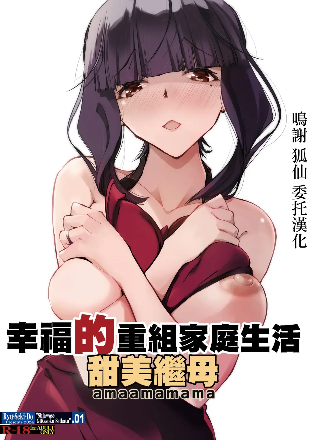 [Nagare Hyo-go] amaamamama Shiawase Gikazoku Seikatsu/a | 幸福的重組家庭生活 甜美繼母 Fhentai - Page 1