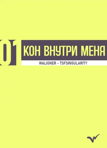 [Waligner] Kon inside Me | Кон внутри меня Fhentai - Page 4