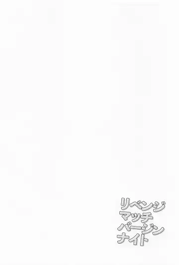 revenge match virgin night Fhentai - Page 3