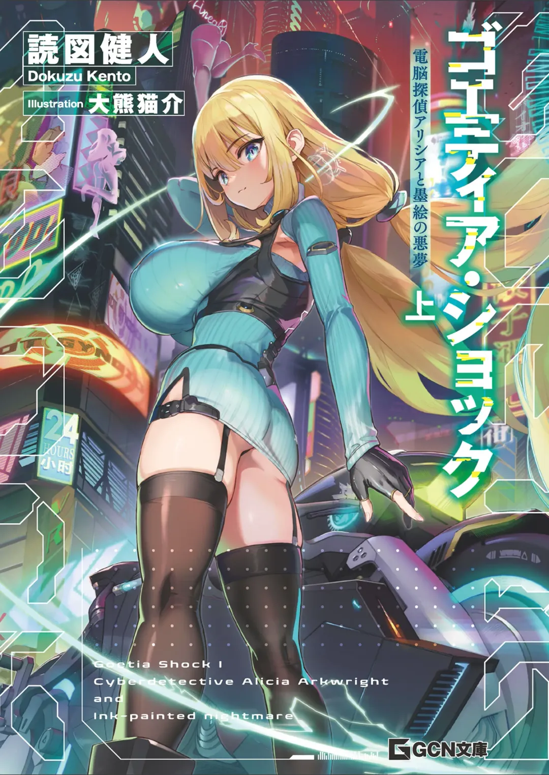 [Ookuma Nekosuke] Goetia・Shock - Dennou Tantei Alicia to Sumie no Akumu FANZA Genteiban Fhentai - Page 2