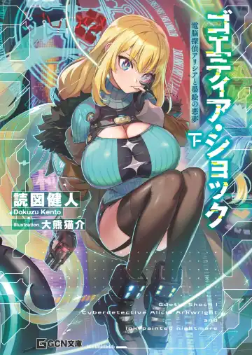 [Ookuma Nekosuke] Goetia・Shock - Dennou Tantei Alicia to Sumie no Akumu FANZA Genteiban Fhentai - Page 13