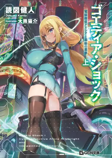 [Ookuma Nekosuke] Goetia・Shock - Dennou Tantei Alicia to Sumie no Akumu FANZA Genteiban Fhentai - Page 2