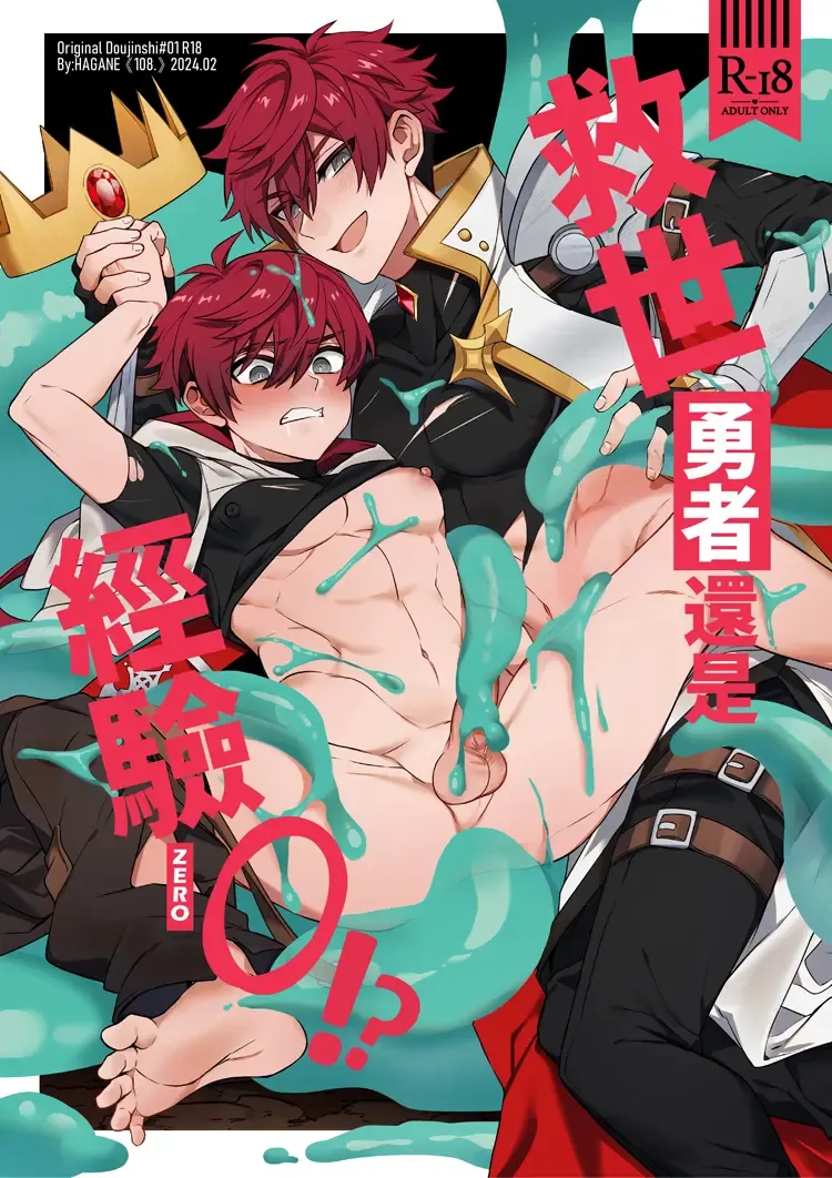 [Hagane] Keiken zero no guze yusha | 救世勇者還是經驗0！？ Fhentai - Page 1