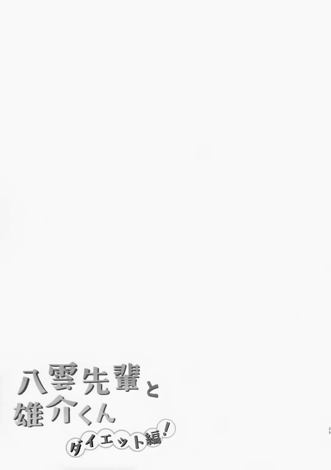 [Isako - Rua] Yakumo Senpai to Yusuke-kun Diet-hen! Fhentai - Page 39