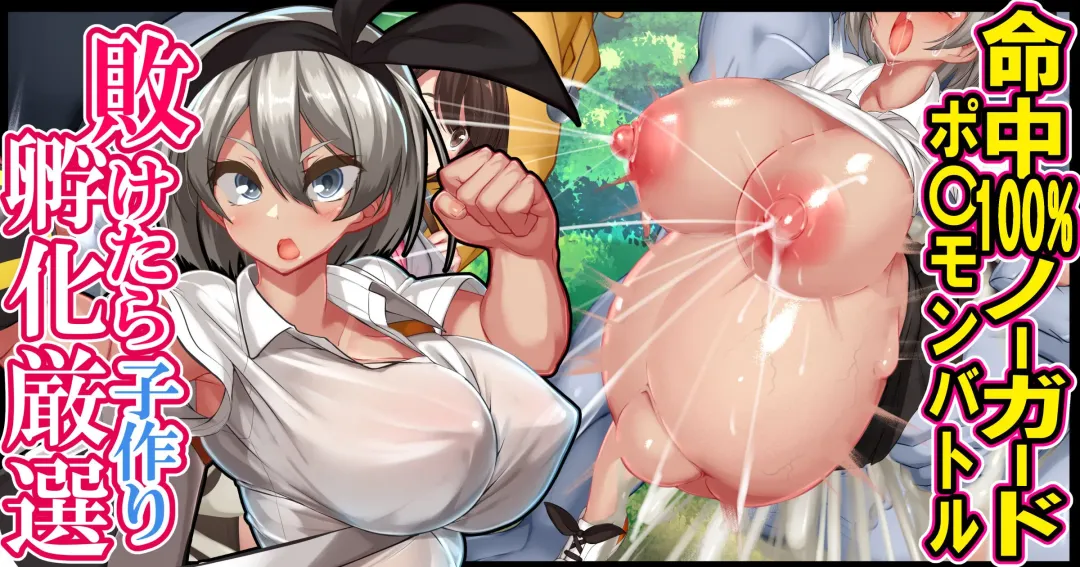 [Kawahagitei] Maketara Kozukuri Fukagensen Meichuu 100% No Guard Pokémon Battle Fhentai - Page 1