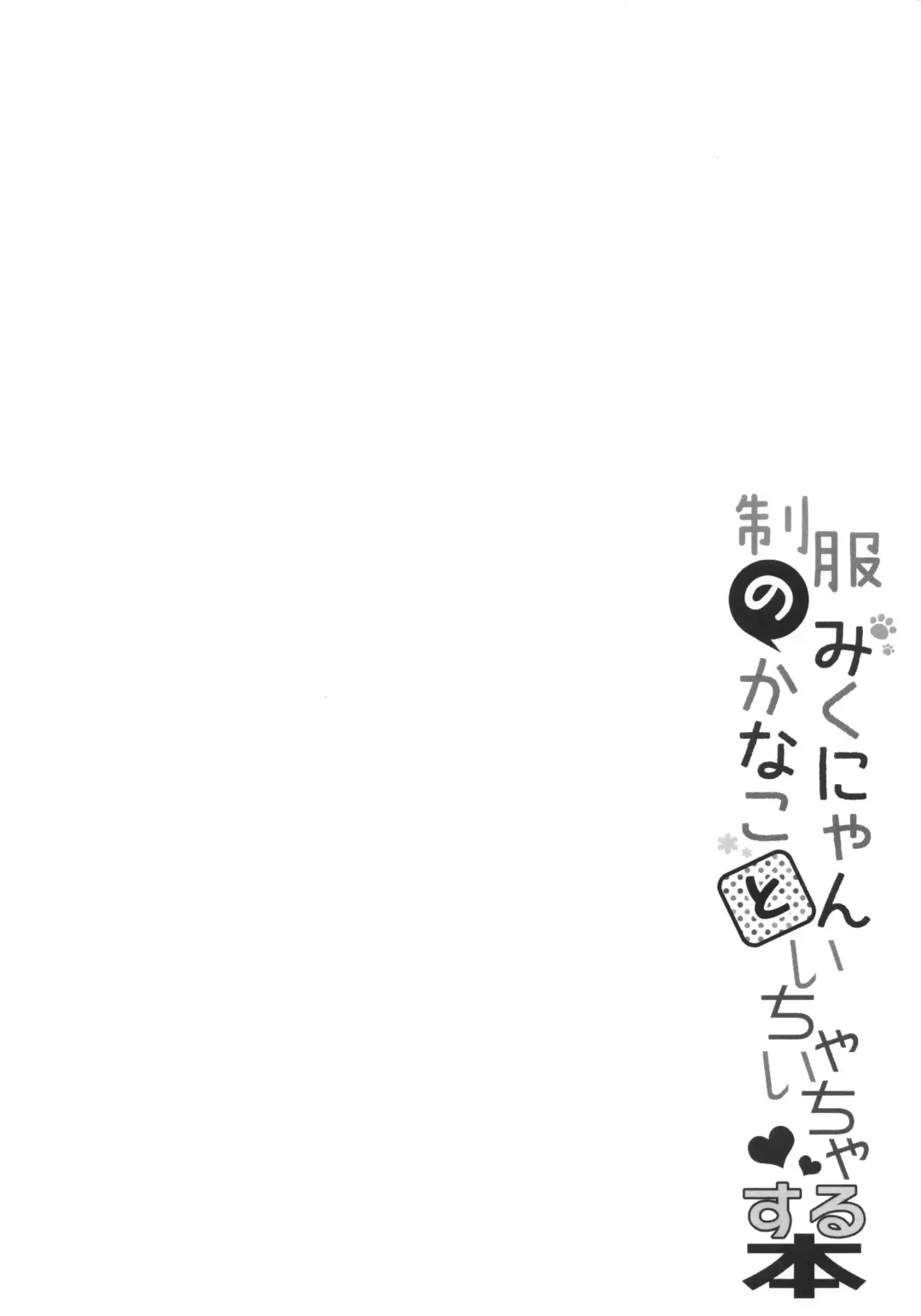 [Hadumi Rio - Takano Yuki] Seifuku no Miku-nyan Kanako to Ichaicha Suru Hon Fhentai - Page 11