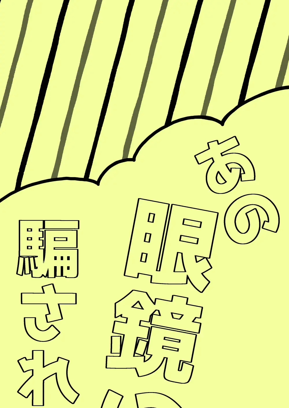 [Salad Nozomi] Ano Megane ni Damasarete Fhentai - Page 2