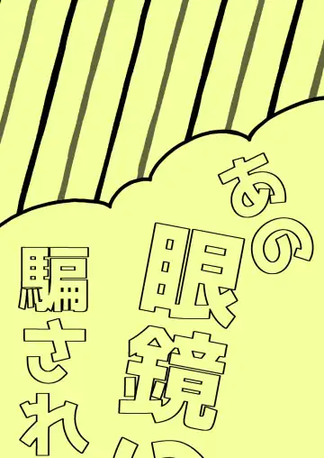 [Salad Nozomi] Ano Megane ni Damasarete Fhentai - Page 2