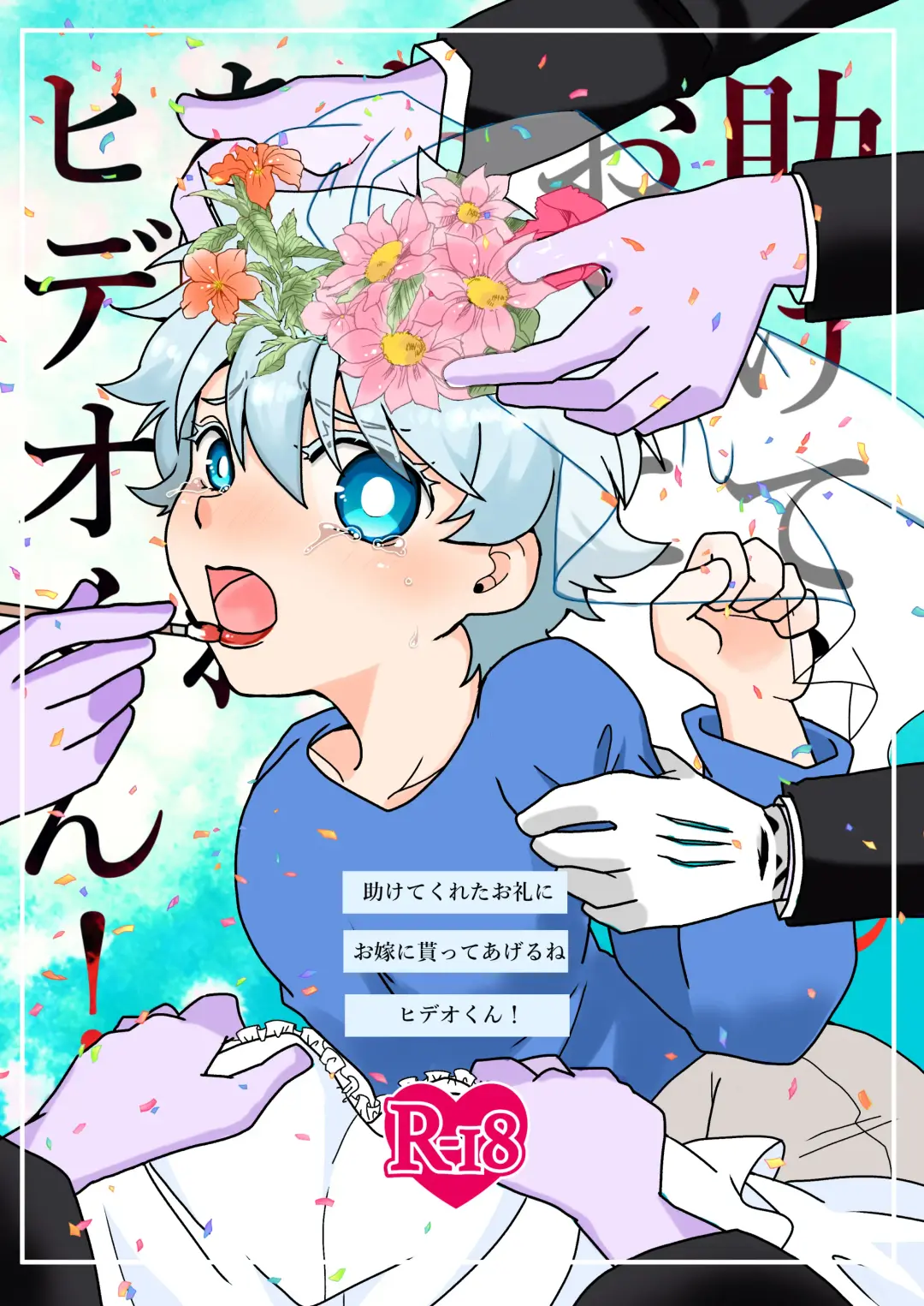 Tasukete kureta orei ni o yome ni moratte ageru ne Hideo-kun! Fhentai - Page 1