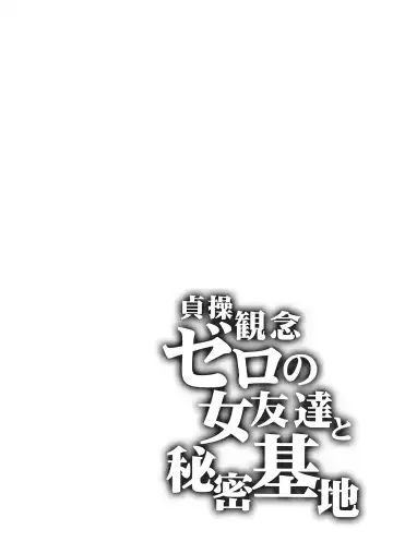 [Mizuryu Kei] 貞操観念ゼロの女友達と秘密基地 貞操觀念零分的女友人與祕密基地 Fhentai - Page 4