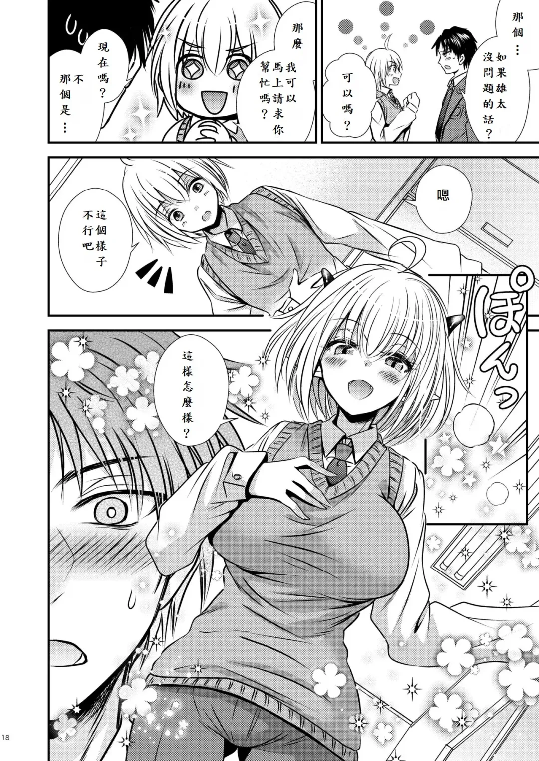 親友♂ときどきサキュバス♀ Fhentai - Page 18