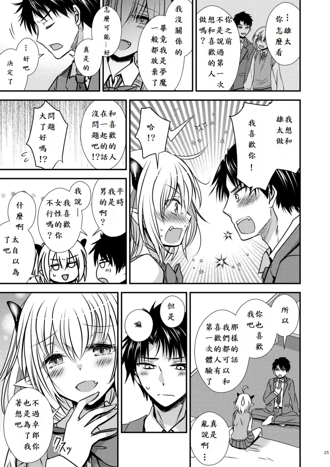 親友♂ときどきサキュバス♀ Fhentai - Page 25