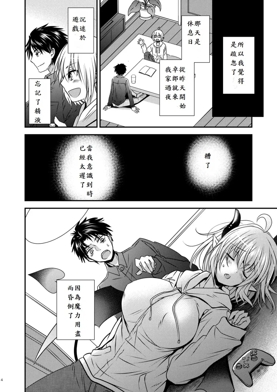 親友♂ときどきサキュバス♀ Fhentai - Page 4
