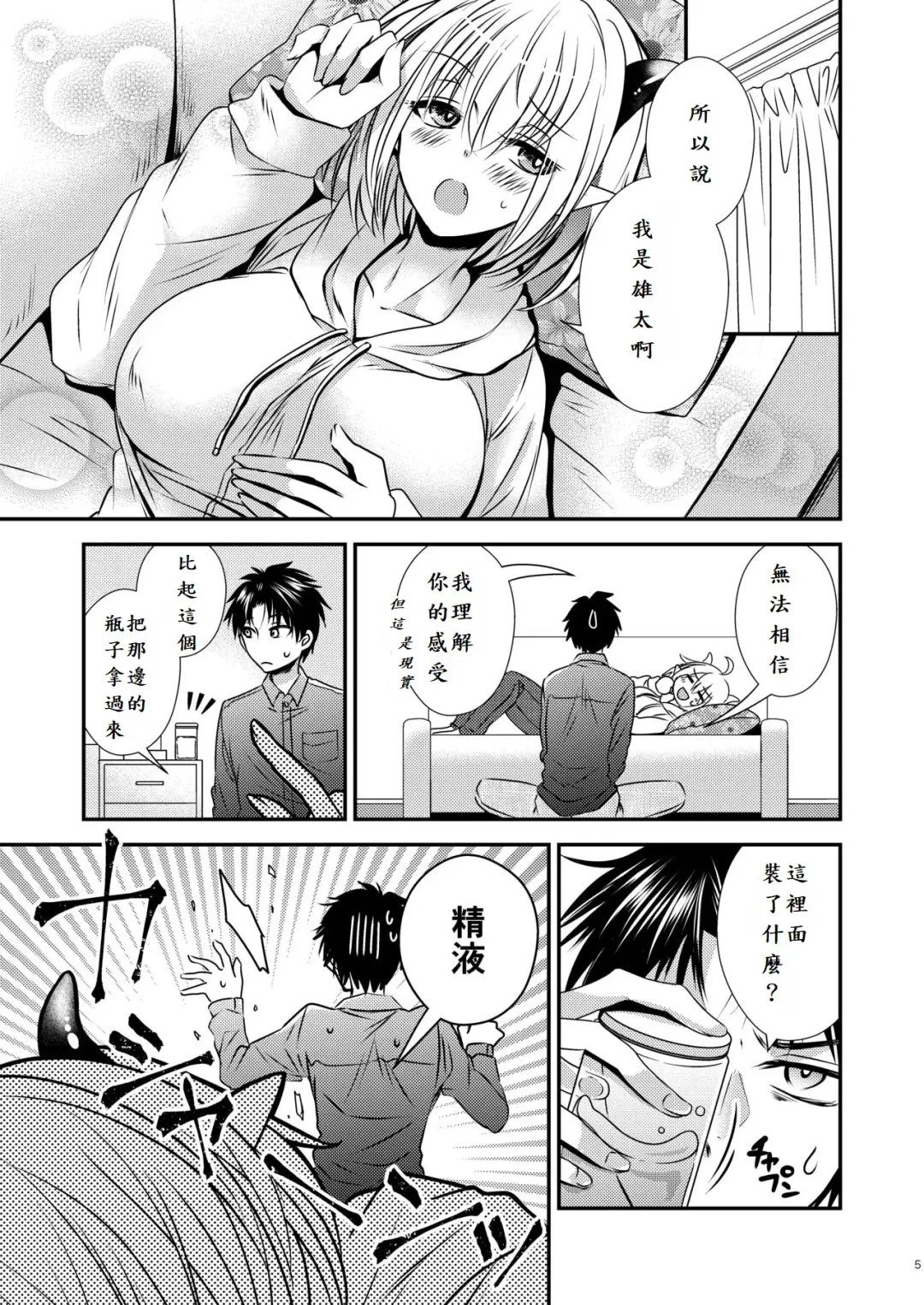 親友♂ときどきサキュバス♀ Fhentai - Page 5