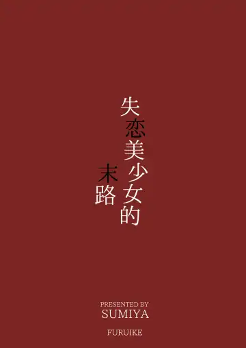 [Sumiya] Shitsuren Bishoujo no Sono Hate wa | 失恋美少女的末路 Fhentai - Page 22