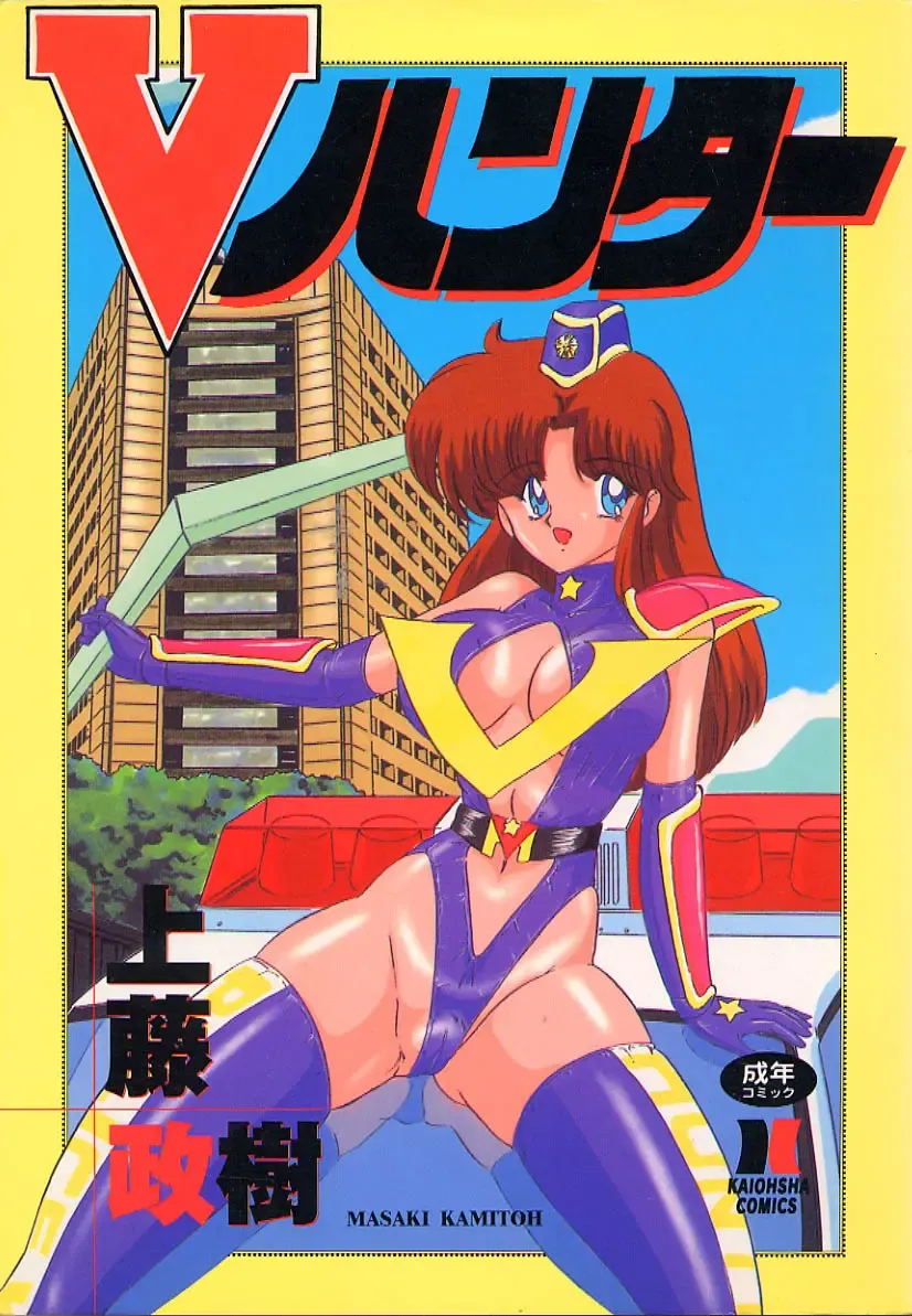 [Kamitou Masaki] V Hunter Fhentai - Page 1