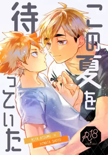 [Nokoshi] この夏を待っていた - Fhentai