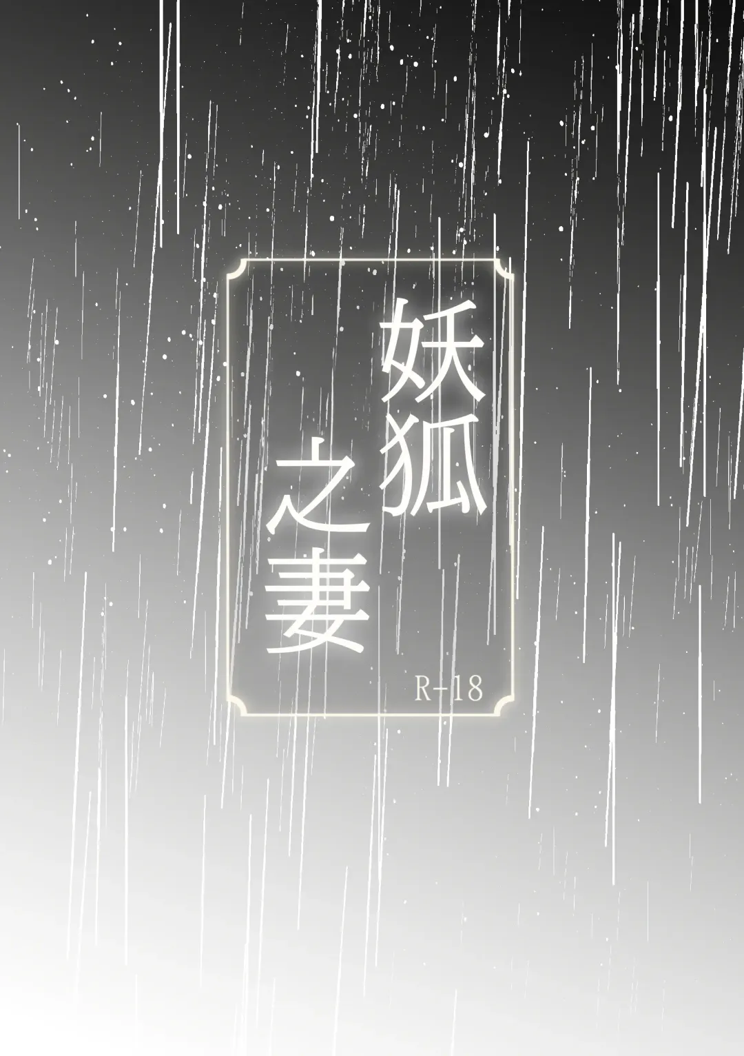 [Daizu] Kitsune ni Yomeiri | 妖狐之妻 Fhentai - Page 21