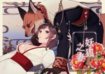[Daizu] Kitsune ni Yomeiri | 妖狐之妻 - Fhentai