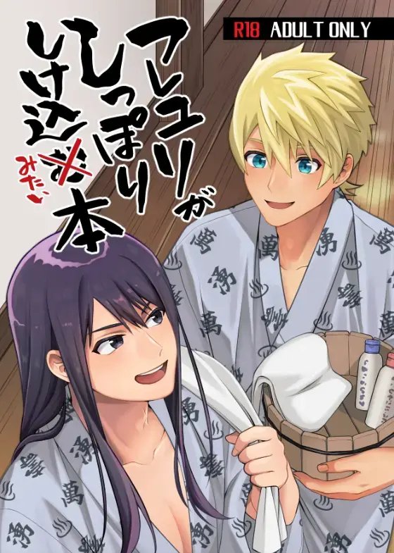 フレユリがしっぽりしけ込みたい本 Fhentai - Page 1