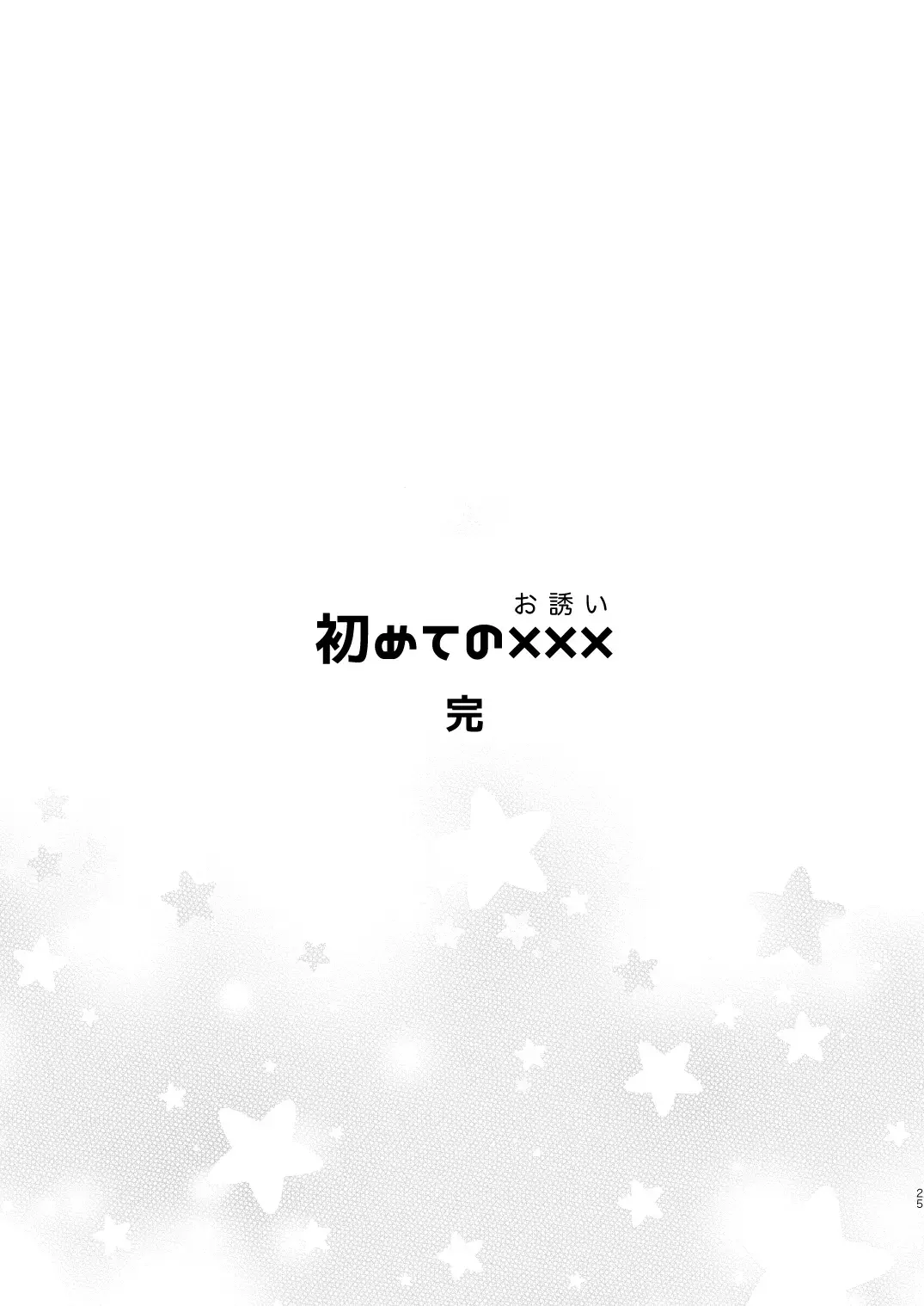 [Ya] Yasurakana Takashi (Ya)] 初めての××× Fhentai - Page 24