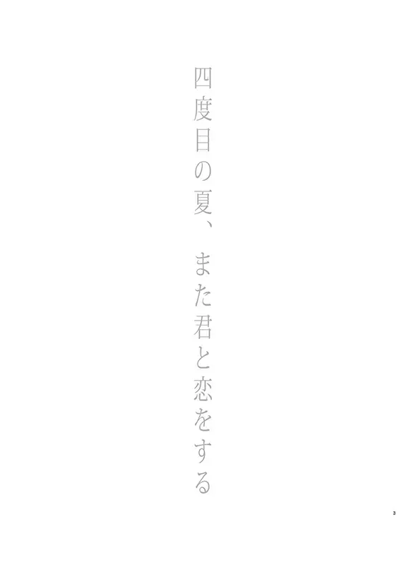 [Aikawa Yuki] 四度目の夏 Fhentai - Page 3