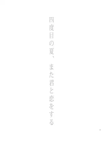 [Aikawa Yuki] 四度目の夏 Fhentai - Page 3