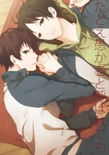 Read [Aikawa Yuki] Tatoe Orokamono to Yobarete mo - Fhentai