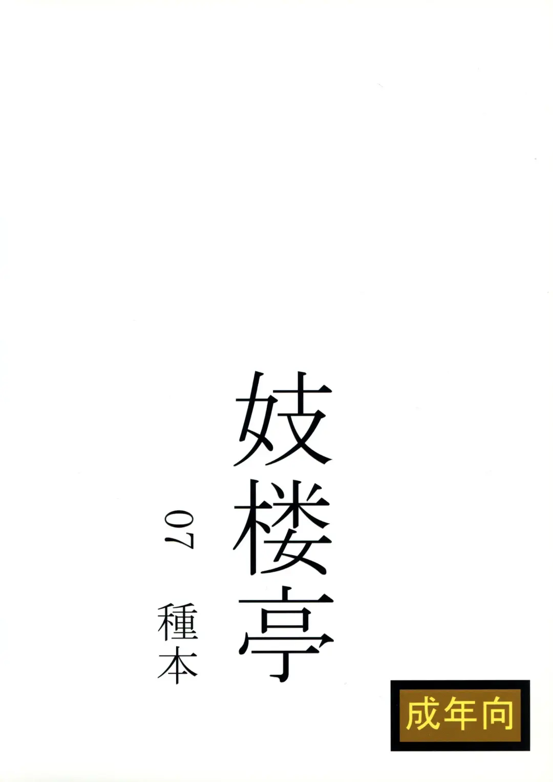 [Shijima Yukio] Giroutei  "Wo" Kan 07 Tanehon Fhentai - Page 2