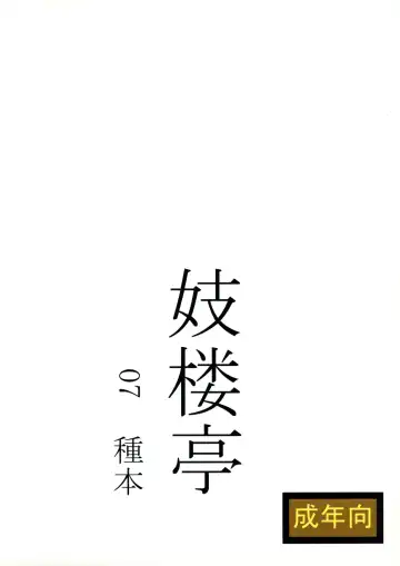 [Shijima Yukio] Giroutei  "Wo" Kan 07 Tanehon Fhentai - Page 2